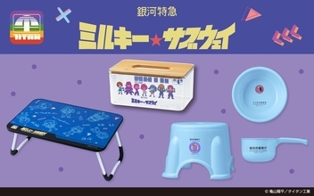 『銀河特急 ミルキー☆サブウェイ』折りたたみテーブル・クリアティッシュケース・お風呂セットがプライズに登場！10月より順次展開