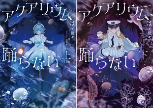 小説『アクアリウムは踊らない』上下巻が2027年2月15日発売！書影＆本文イラスト公開、アクリルクロック付き公式通販限定版も予約受付中