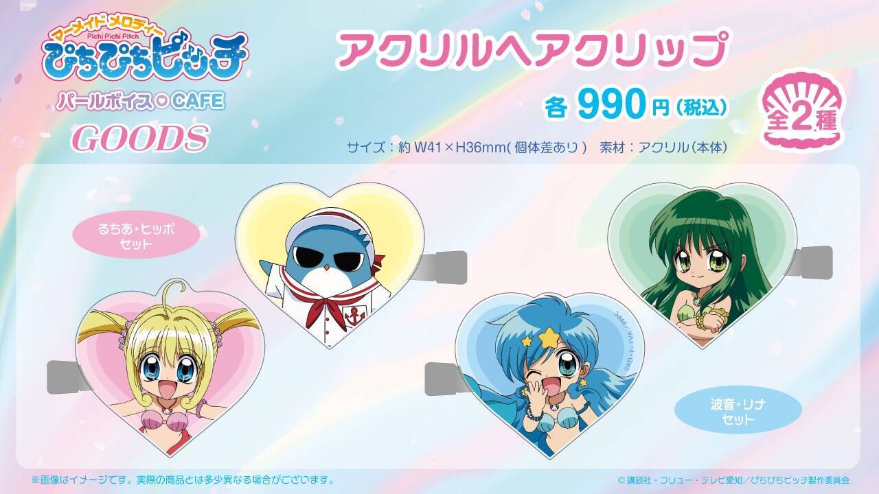 ぴちぴちピッチ パールボイスCAFE」9月1日より開催！マーメイド 