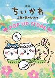 「『映画ちいかわ 人魚の島のひみつ』POP UP STOREが7月10日より開催！新作グッズ販売、おかおバッジ＆トレカの特典を配布」の画像1