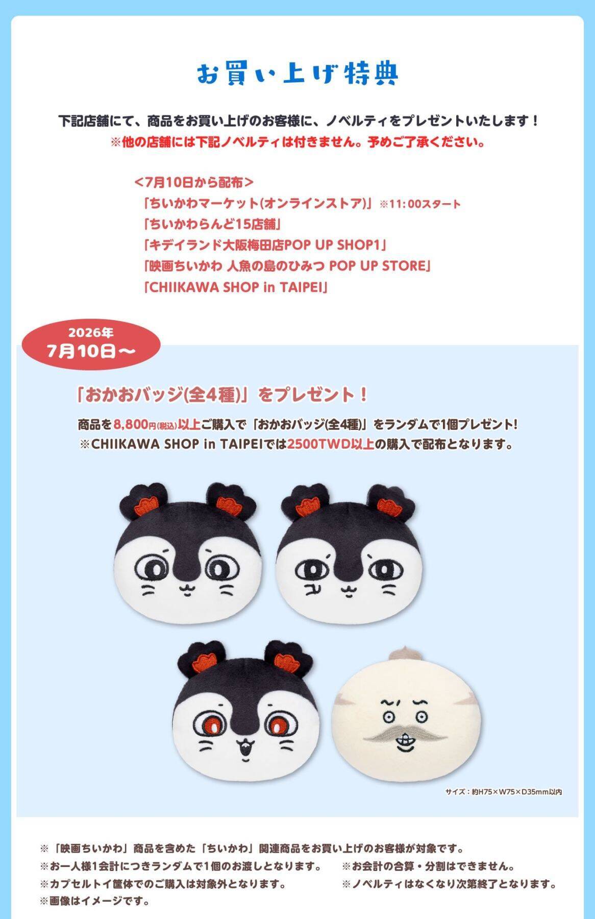 『映画ちいかわ 人魚の島のひみつ』POP UP STOREが7月10日より開催！新作グッズ販売、おかおバッジ＆トレカの特典を配布