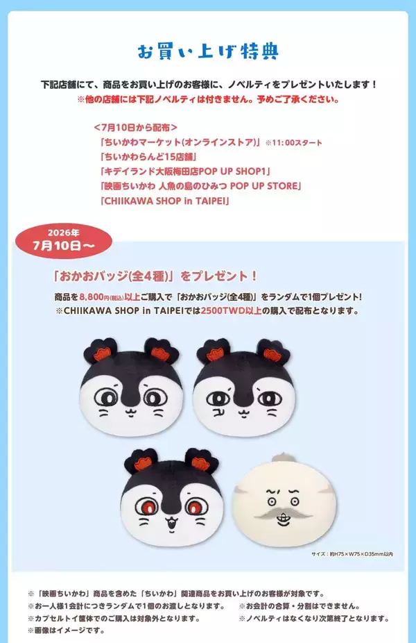 「『映画ちいかわ 人魚の島のひみつ』POP UP STOREが7月10日より開催！新作グッズ販売、おかおバッジ＆トレカの特典を配布」の画像