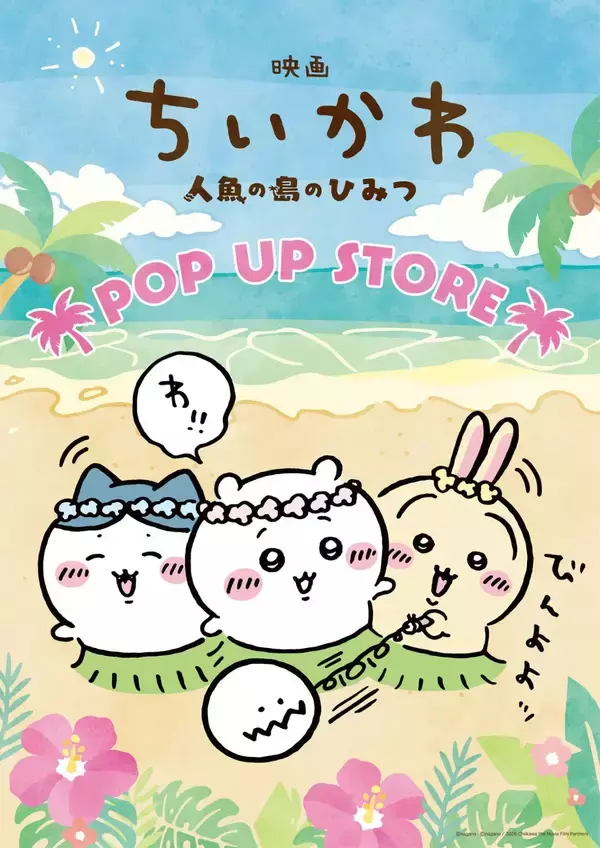 「『映画ちいかわ 人魚の島のひみつ』POP UP STOREが7月10日より開催！新作グッズ販売、おかおバッジ＆トレカの特典を配布」の画像