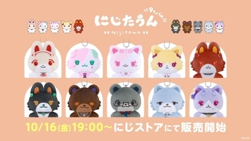「にじたうん 9ちょうめ」ぬいぐるみマスコット全10種が登場！にじさんじオフィシャルストアで10月16日19時から販売開始