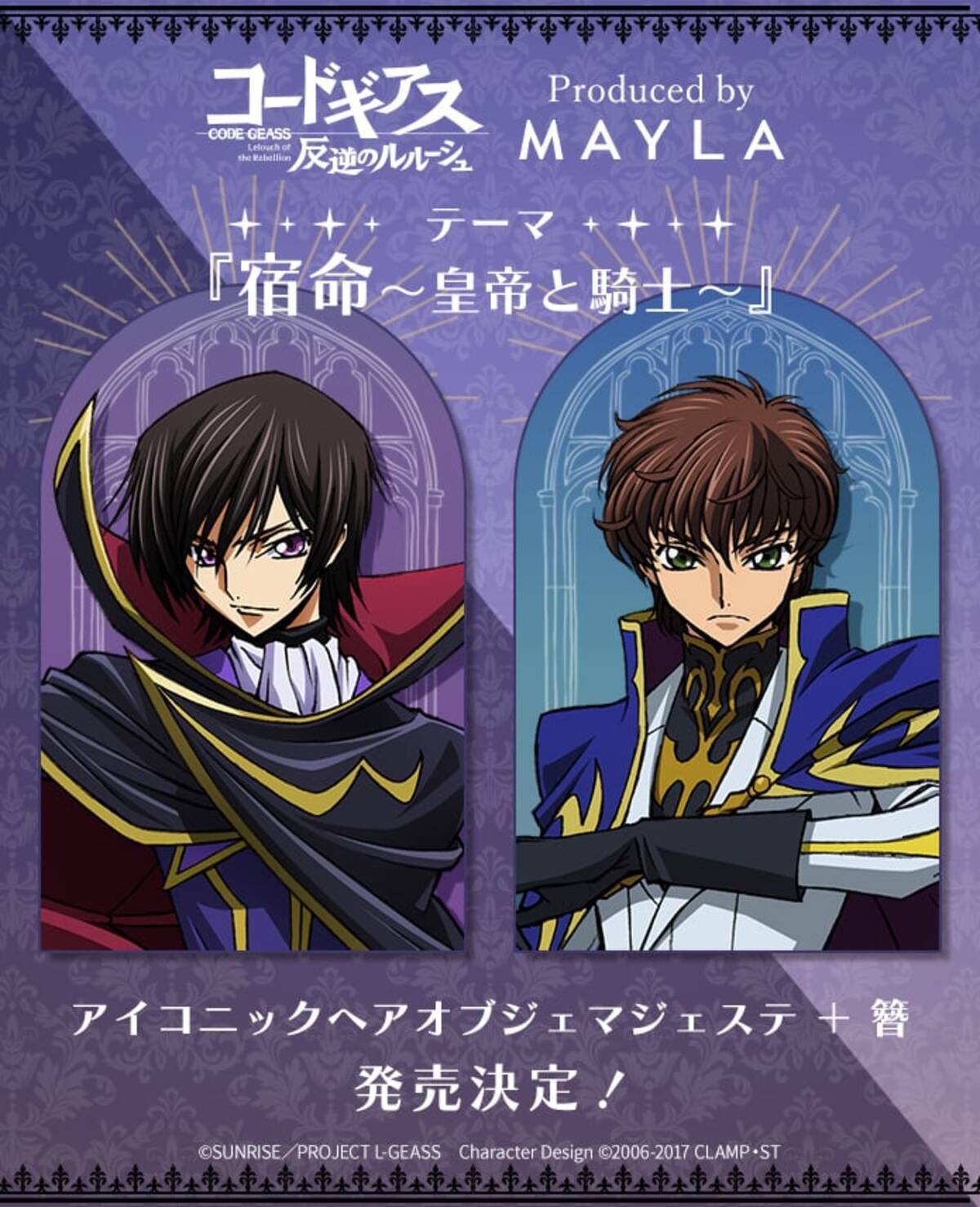 コードギアス×MAYLA」コラボが決定！光と闇の対比がエモいヘア 