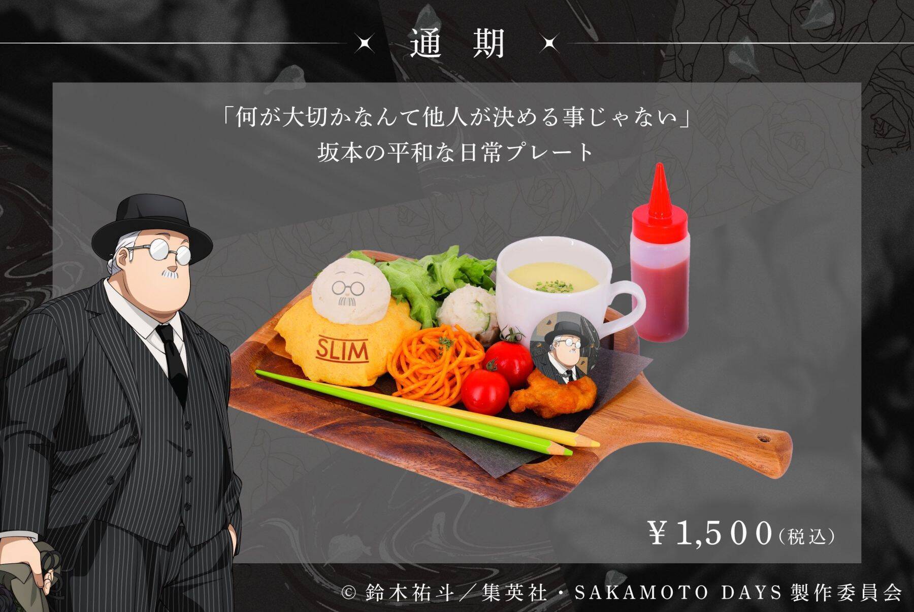 『SAKAMOTO DAYS』SMILE BASE CAFEでコラボカフェが7月23日開催！黒薔薇の庭がテーマのスーツスタイルで登場