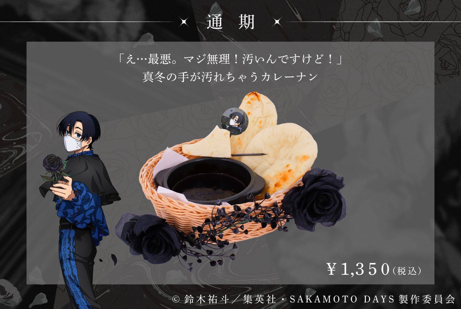 『SAKAMOTO DAYS』SMILE BASE CAFEでコラボカフェが7月23日開催！黒薔薇の庭がテーマのスーツスタイルで登場