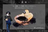 「『SAKAMOTO DAYS』SMILE BASE CAFEでコラボカフェが7月23日開催！黒薔薇の庭がテーマのスーツスタイルで登場」の画像12