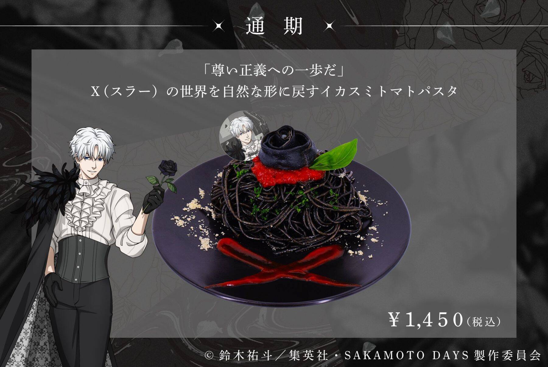 『SAKAMOTO DAYS』SMILE BASE CAFEでコラボカフェが7月23日開催！黒薔薇の庭がテーマのスーツスタイルで登場