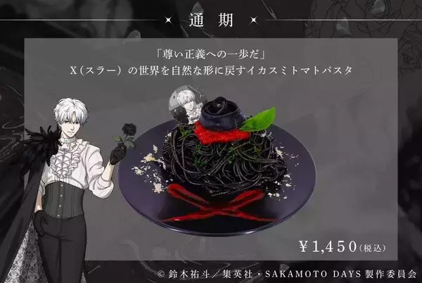 「『SAKAMOTO DAYS』SMILE BASE CAFEでコラボカフェが7月23日開催！黒薔薇の庭がテーマのスーツスタイルで登場」の画像