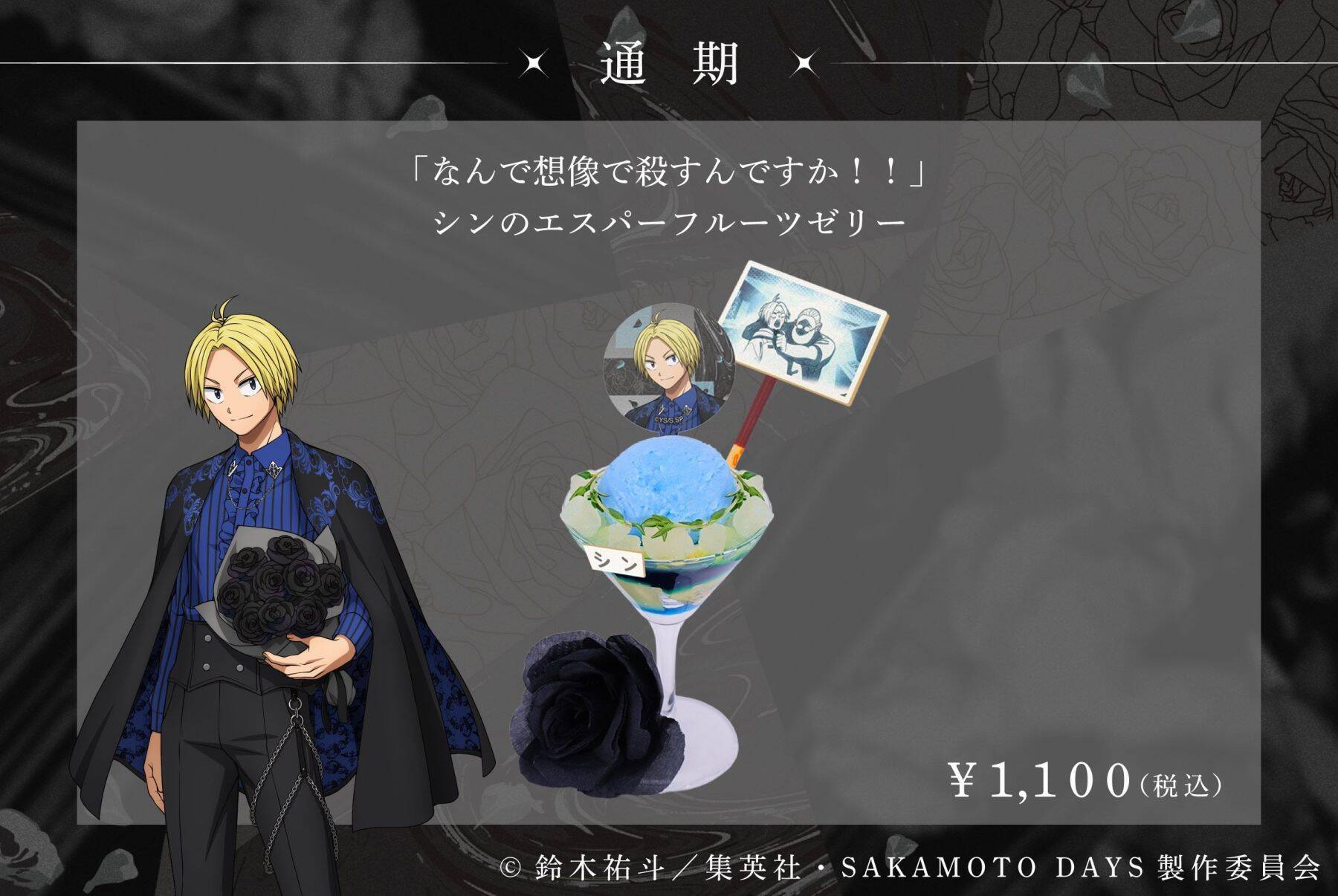 『SAKAMOTO DAYS』SMILE BASE CAFEでコラボカフェが7月23日開催！黒薔薇の庭がテーマのスーツスタイルで登場