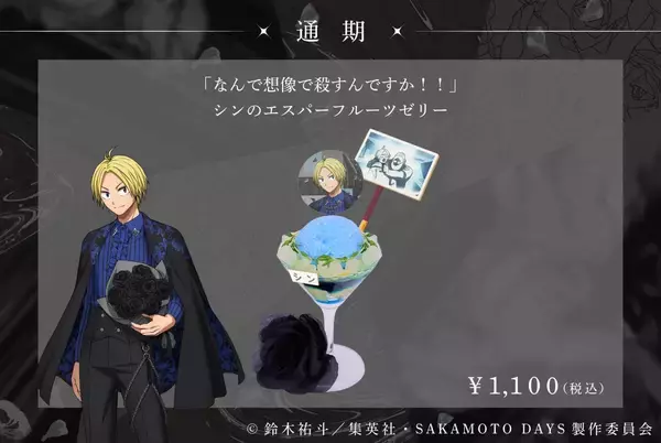「『SAKAMOTO DAYS』SMILE BASE CAFEでコラボカフェが7月23日開催！黒薔薇の庭がテーマのスーツスタイルで登場」の画像