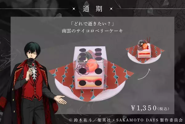 「『SAKAMOTO DAYS』SMILE BASE CAFEでコラボカフェが7月23日開催！黒薔薇の庭がテーマのスーツスタイルで登場」の画像