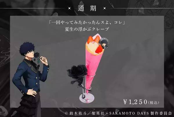「『SAKAMOTO DAYS』SMILE BASE CAFEでコラボカフェが7月23日開催！黒薔薇の庭がテーマのスーツスタイルで登場」の画像