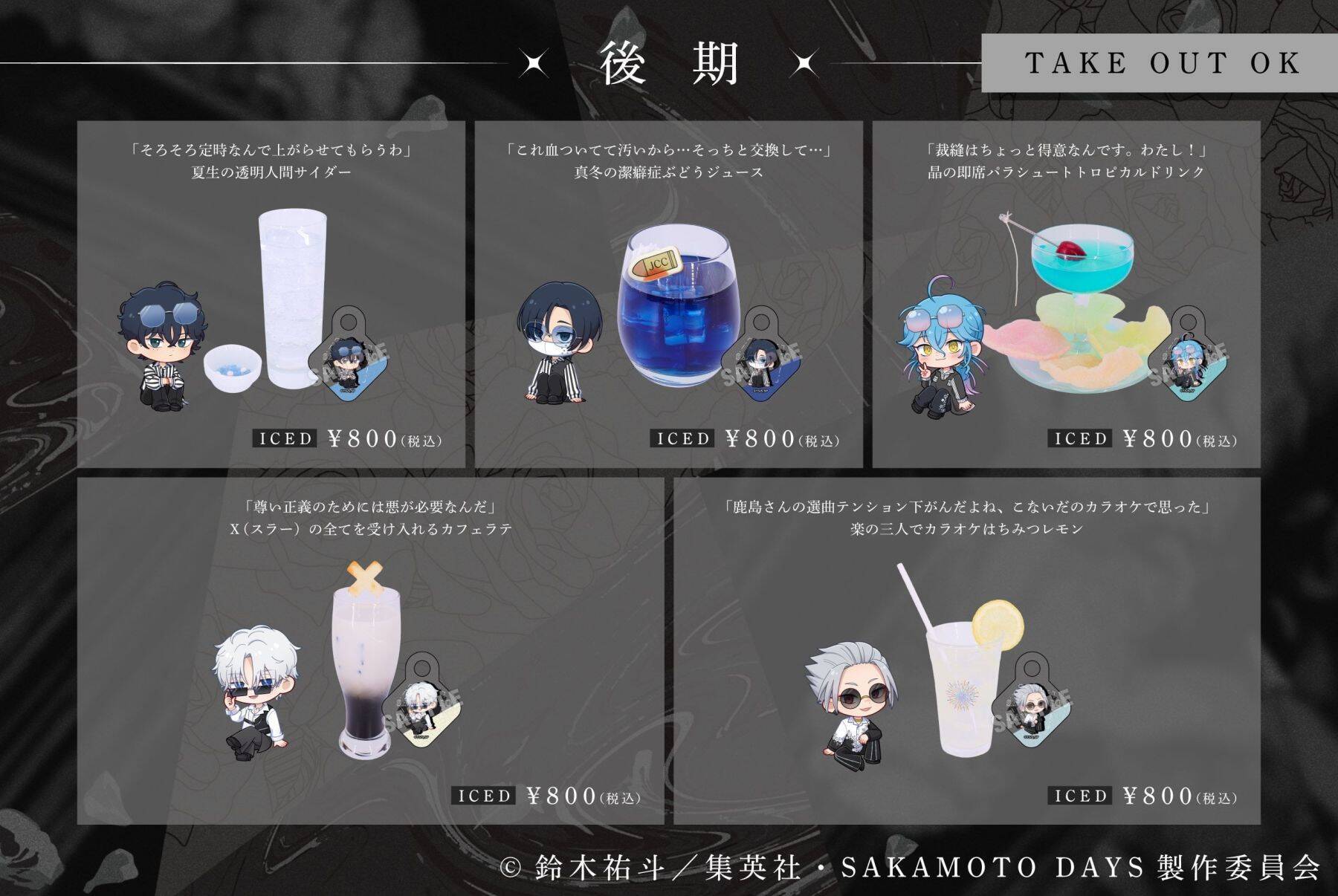 『SAKAMOTO DAYS』SMILE BASE CAFEでコラボカフェが7月23日開催！黒薔薇の庭がテーマのスーツスタイルで登場