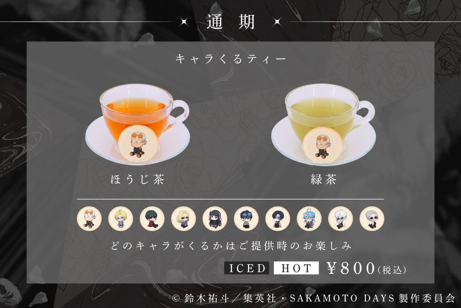 『SAKAMOTO DAYS』SMILE BASE CAFEでコラボカフェが7月23日開催！黒薔薇の庭がテーマのスーツスタイルで登場