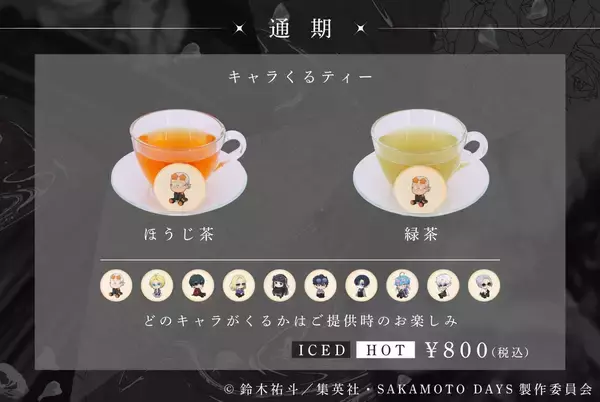 「『SAKAMOTO DAYS』SMILE BASE CAFEでコラボカフェが7月23日開催！黒薔薇の庭がテーマのスーツスタイルで登場」の画像