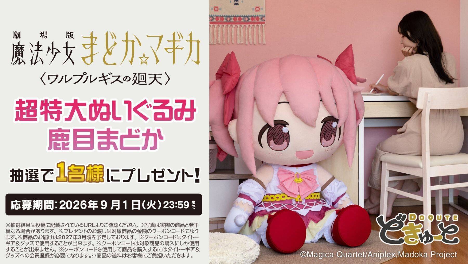 まどか＆ほむらが高さ約100cmに!!! 『まどマギ』超特大ぬいぐるみが8月28日予約開始