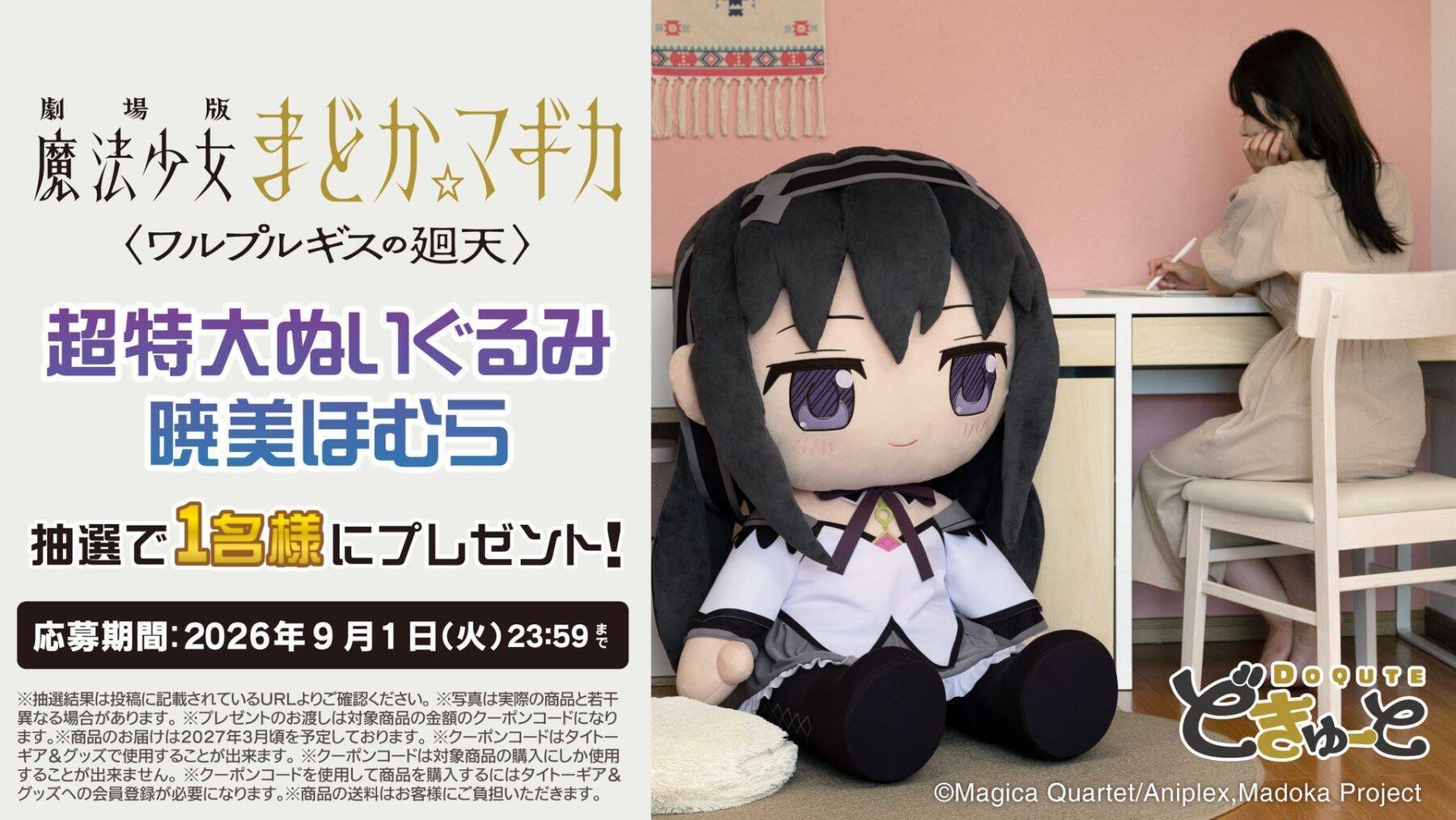 まどか＆ほむらが高さ約100cmに!!! 『まどマギ』超特大ぬいぐるみが8月28日予約開始