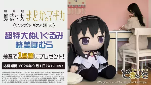 「まどか＆ほむらが高さ約100cmに!!! 『まどマギ』超特大ぬいぐるみが8月28日予約開始」の画像