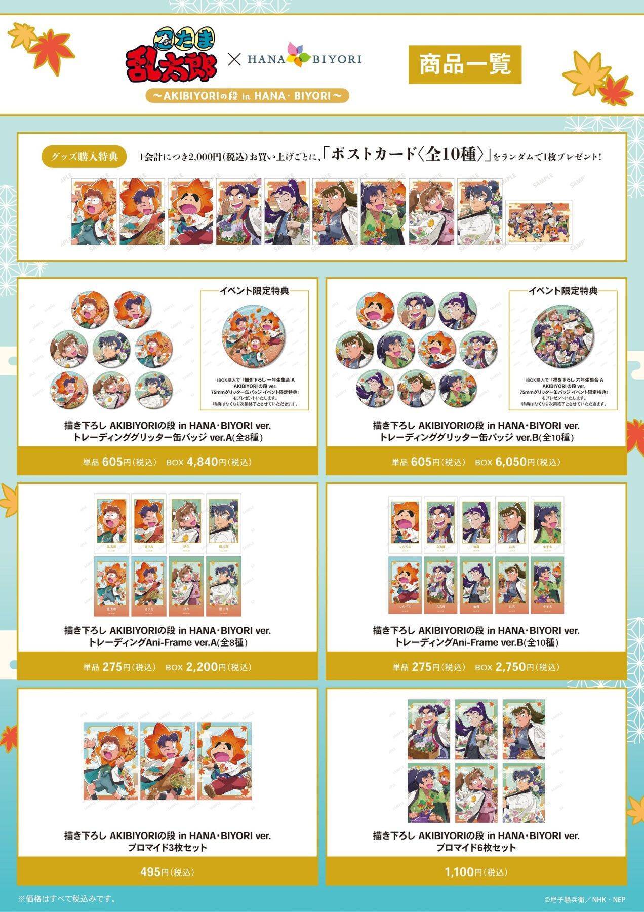 『忍たま乱太郎』×HANA・BIYORIコラボ詳細公開！描き下ろしグッズ＆温泉コラボで秋を満喫
