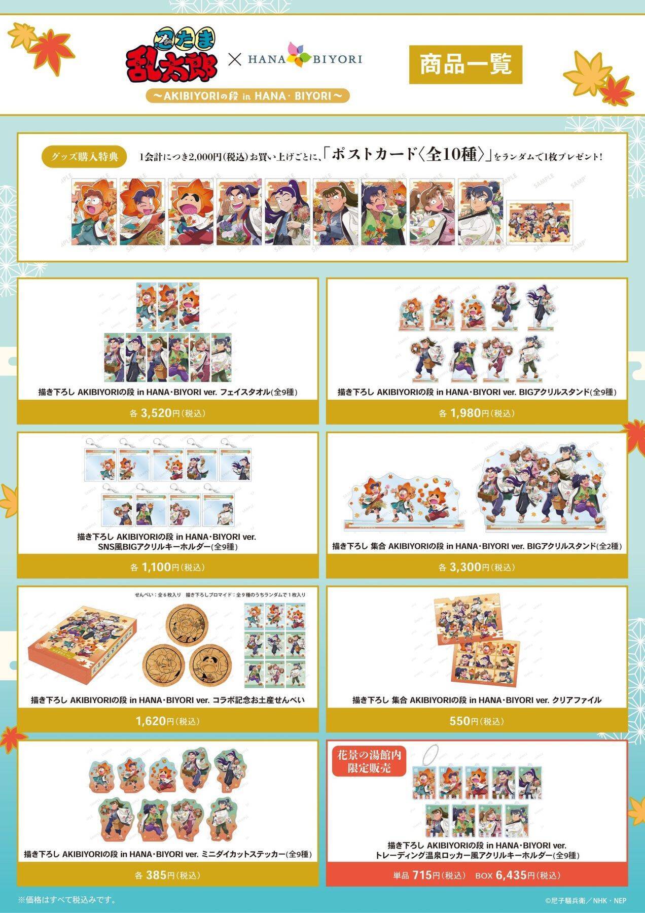 『忍たま乱太郎』×HANA・BIYORIコラボ詳細公開！描き下ろしグッズ＆温泉コラボで秋を満喫