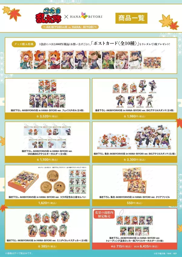 「『忍たま乱太郎』×HANA・BIYORIコラボ詳細公開！描き下ろしグッズ＆温泉コラボで秋を満喫」の画像