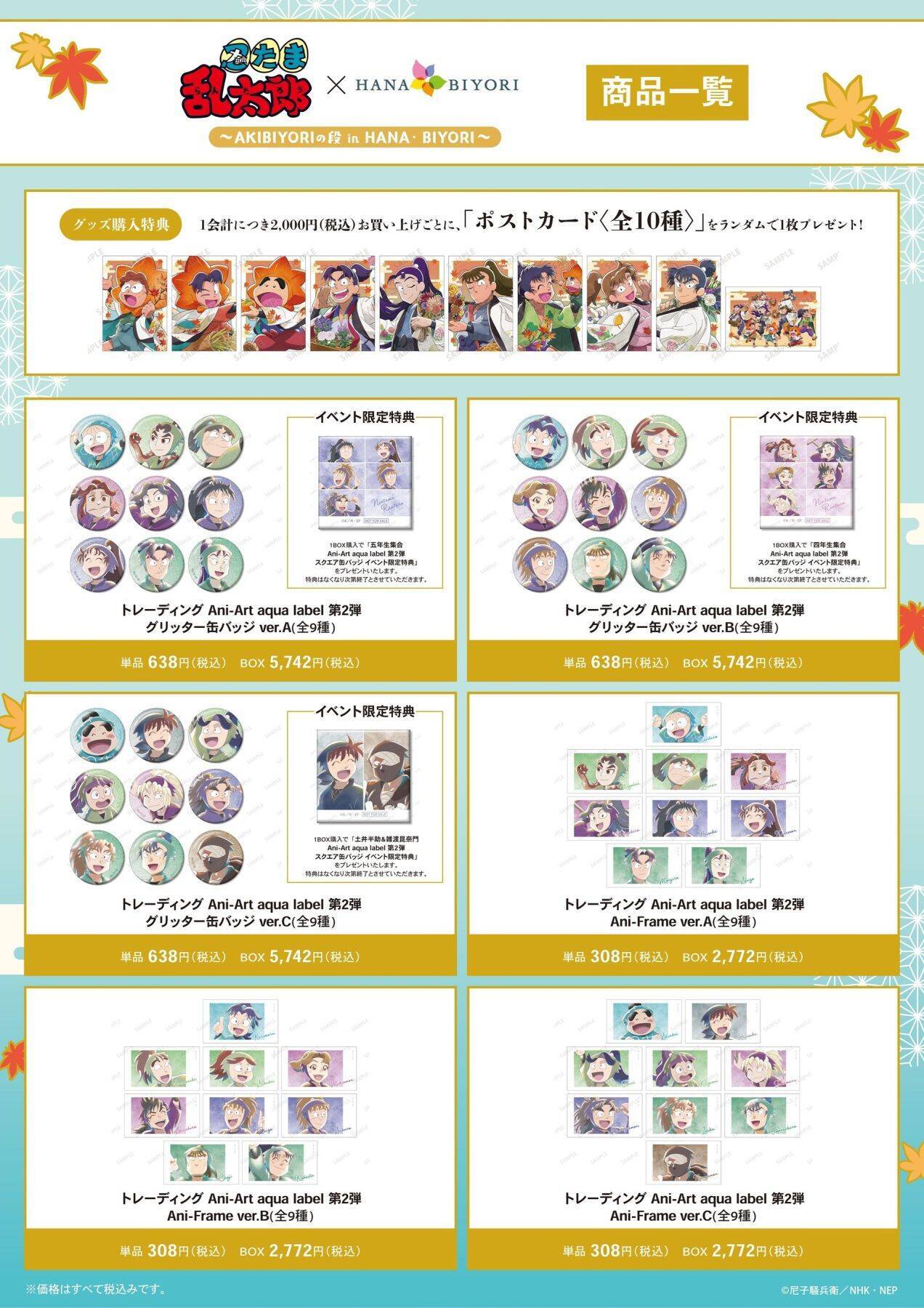 『忍たま乱太郎』×HANA・BIYORIコラボ詳細公開！描き下ろしグッズ＆温泉コラボで秋を満喫