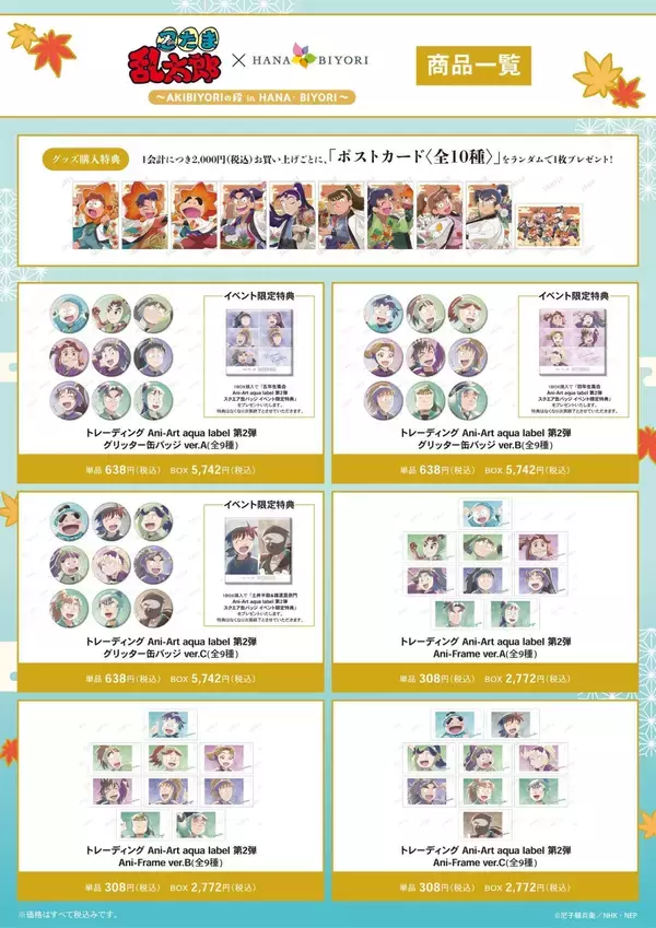「『忍たま乱太郎』×HANA・BIYORIコラボ詳細公開！描き下ろしグッズ＆温泉コラボで秋を満喫」の画像