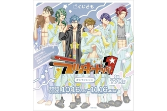 『ラッキードッグ1』パジャマ姿の新規グッズ全36種が「くじとも」に！10月16日発売で10連特典は書下ろしSS