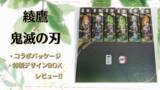「「鬼滅の刃×綾鷹」豪華装丁限定BOXの高級感がガチ！特別感のある箱入り綾鷹付き「特製デザインBOX」実物レビュー」の画像2