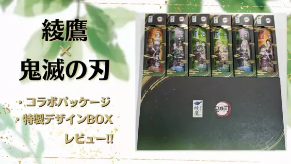 「「鬼滅の刃×綾鷹」豪華装丁限定BOXの高級感がガチ！特別感のある箱入り綾鷹付き「特製デザインBOX」実物レビュー」の画像