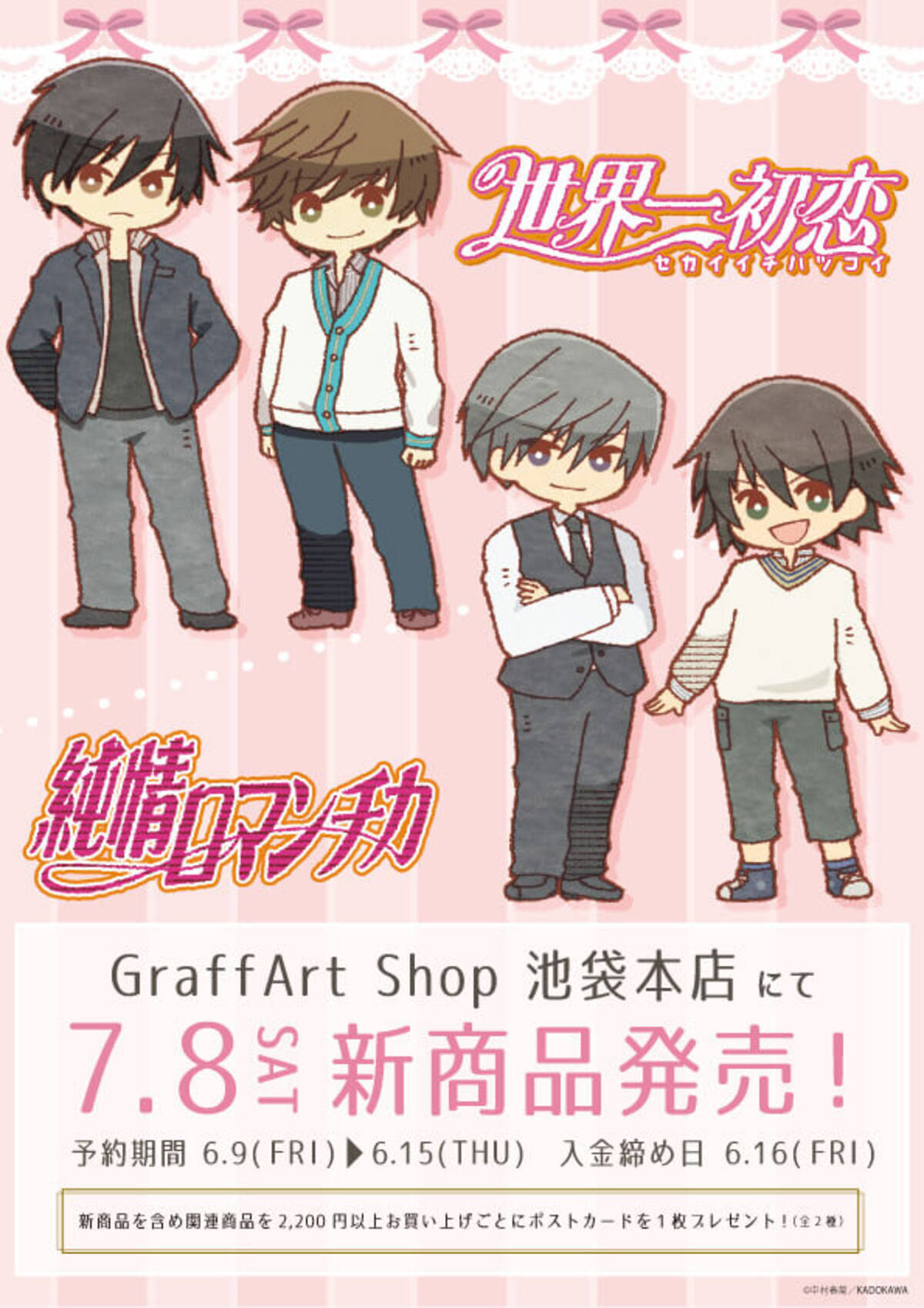 純ロマ＆セカコイ」レトロアートで描かれた周年記念グッズ登場 