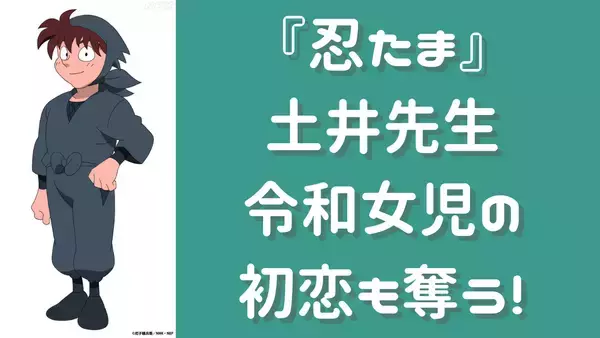 『忍たま』土井先生が令和女児の初恋も奪う！初恋キラーの実力を発揮で「罪深すぎるよこの男は」