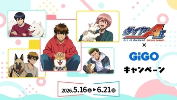 『ダイヤのA actII』×GiGOキャンペーンが5月16日スタート！沢村・御幸ら青道メンバーがワンコと戯れる描き下ろしが登場