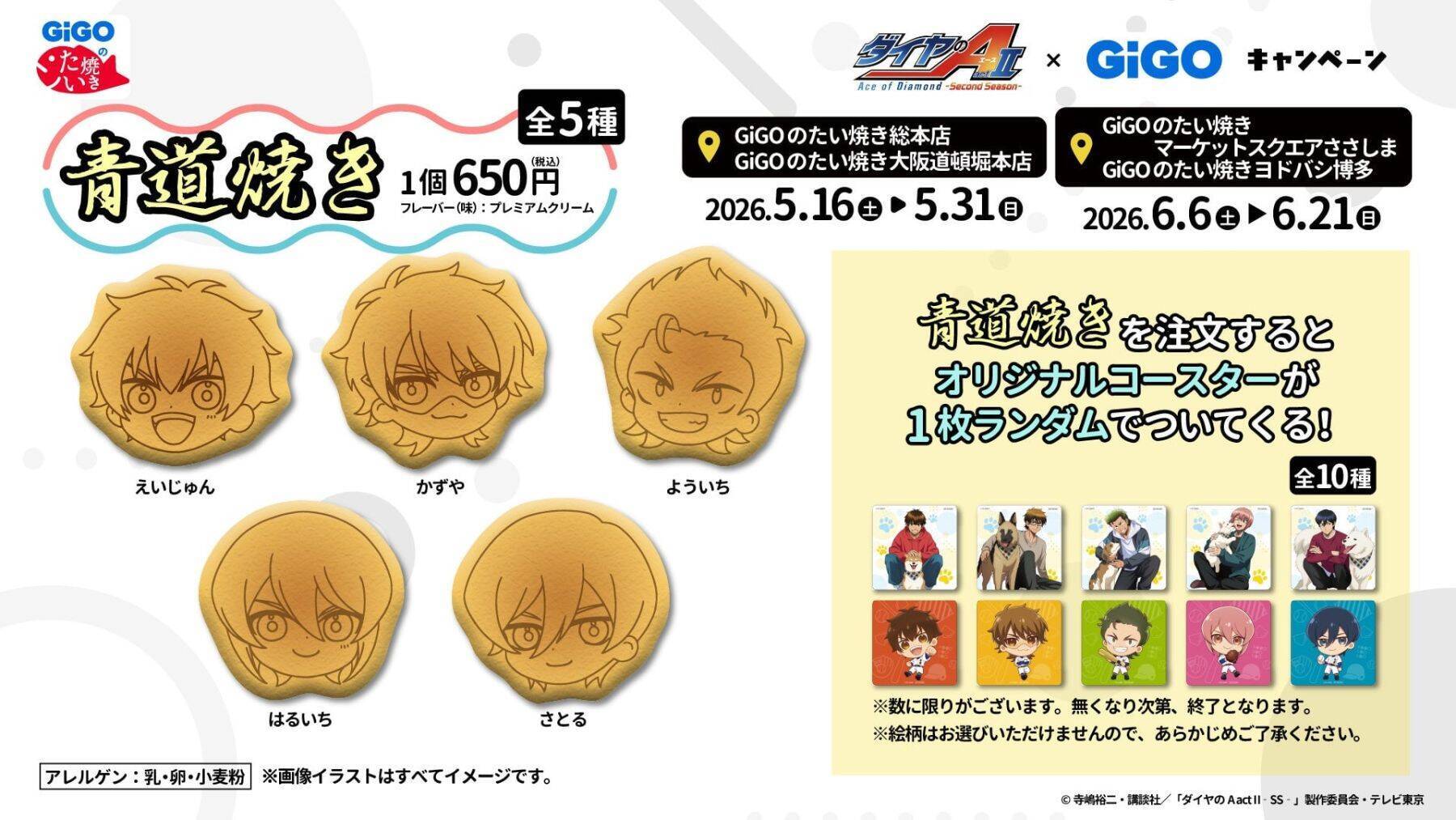 『ダイヤのA actII』×GiGOキャンペーンが5月16日スタート！沢村・御幸ら青道メンバーがワンコと戯れる描き下ろしが登場