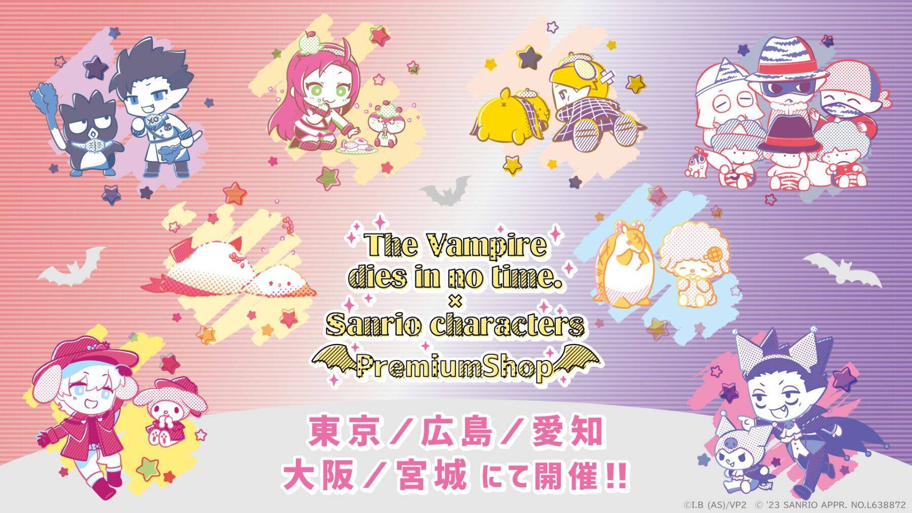 「吸血鬼すぐ死ぬ×サンリオ」全国5都市でプレミアムショップ開催！ロナルドはマイメロとペア