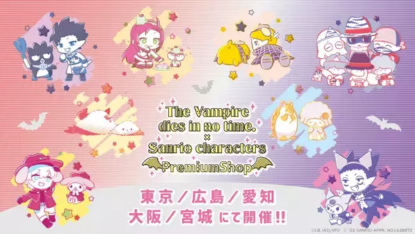 「「吸血鬼すぐ死ぬ×サンリオ」全国5都市でプレミアムショップ開催！ロナルドはマイメロとペア」の画像