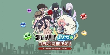 『ぷよぷよ！！クエスト』×『SPY×FAMILY』コラボ開催！「[★6] アーニャ・フォージャー」など新キャラ登場