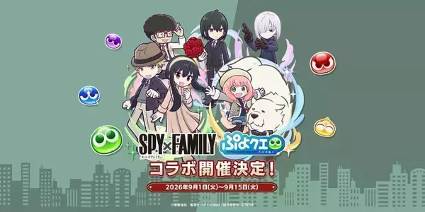 『ぷよぷよ！！クエスト』×『SPY×FAMILY』コラボ開催！「[★6] ロイド＆ヨル」「[★6] アーニャ＆ボンド」など新キャラ登場