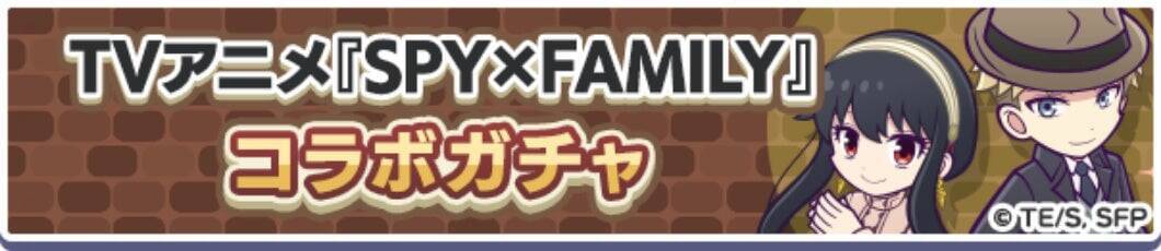 『ぷよぷよ！！クエスト』×『SPY×FAMILY』コラボ開催！「[★6] ロイド＆ヨル」「[★6] アーニャ＆ボンド」など新キャラ登場