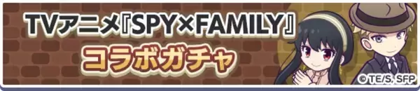「『ぷよぷよ！！クエスト』×『SPY×FAMILY』コラボ開催！「[★6] ロイド＆ヨル」「[★6] アーニャ＆ボンド」など新キャラ登場」の画像