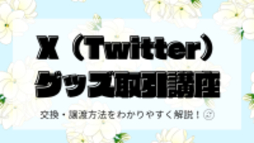 【Twitterグッズ取引方法】ツイート作成〜DMの送り方まで（例文あり）