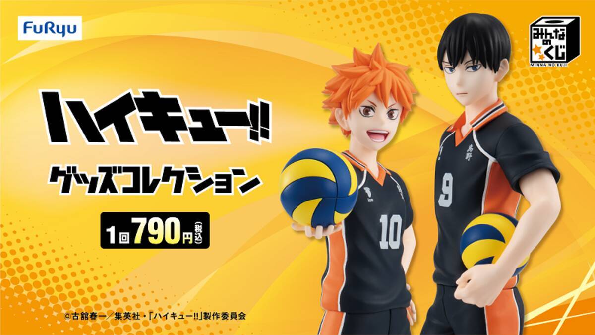 ハイキュー×みんなのくじ」日向と影山のフィギュアが爆イケ！3月22日 
