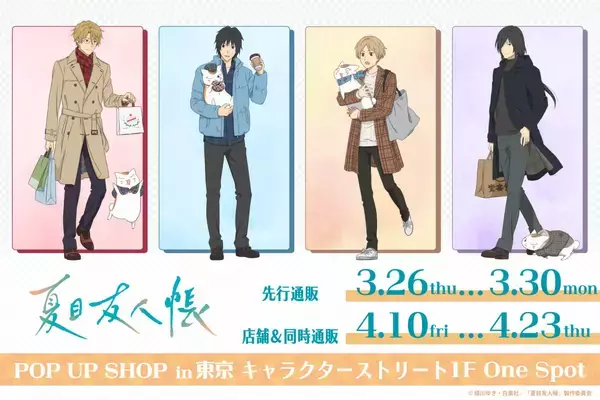 「『夏目友人帳』POP UP SHOPが東京キャラクターストリートで開催！チェック柄コーデの描き下ろしグッズが登場」の画像