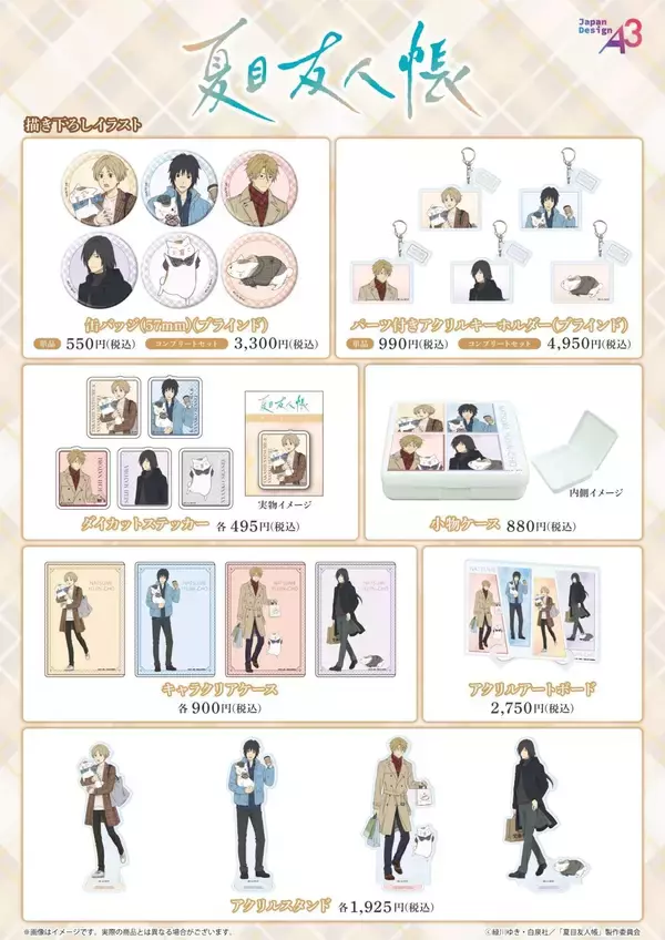 「『夏目友人帳』POP UP SHOPが東京キャラクターストリートで開催！チェック柄コーデの描き下ろしグッズが登場」の画像