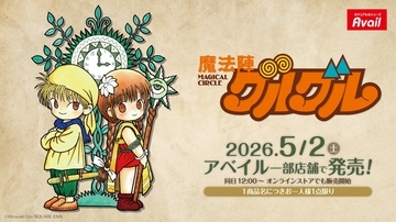 『魔法陣グルグル』×アベイル コラボグッズが5月2日発売！Tシャツ・マスコットチャーム・ブック型クッションなど全11種が登場