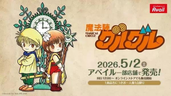 「『魔法陣グルグル』×アベイル コラボグッズが5月2日発売！Tシャツ・マスコットチャーム・ブック型クッションなど全11種が登場」の画像