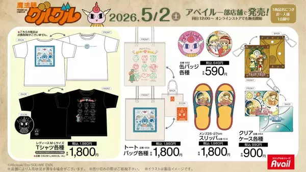 「『魔法陣グルグル』×アベイル コラボグッズが5月2日発売！Tシャツ・マスコットチャーム・ブック型クッションなど全11種が登場」の画像