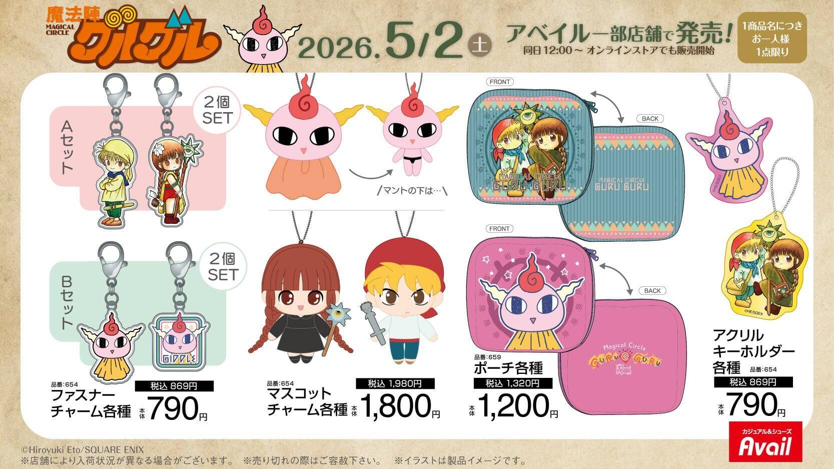 『魔法陣グルグル』×アベイル コラボグッズが5月2日発売！Tシャツ・マスコットチャーム・ブック型クッションなど全11種が登場